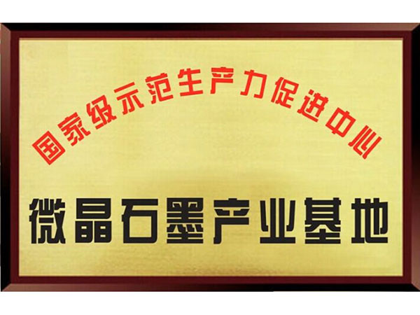 微晶石墨產(chǎn)業(yè)基地